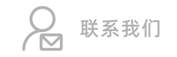 联系我们